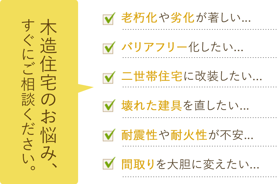 木造住宅の修繕 増改築 改修なら有限会社東栄技建にお任せ